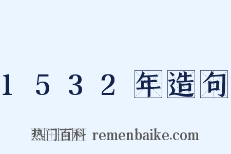 1532年造句是什么意思的图片